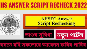 Ahsec Answer Script Recheck /Answer Script Recheck Portal 2022/High Secondery Answer Script Recheck