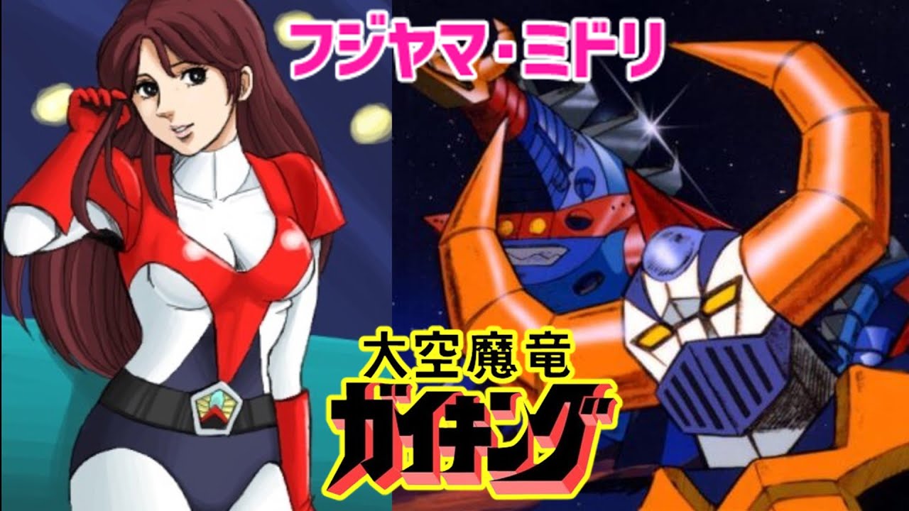 大空魔竜ガイキング　フジヤマ・ミドリ　セル画　金田伊功作画監督回 大空魔竜ガイキング フジヤマ・ミドリ セル画 金田伊功作画監督