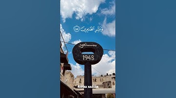 ولنبلونكم بشئ من الخوف والجوع|سورة البقرة♡ القارئ جميل سرور [155:156]#quran #قران_كريم#كرومات#israel
