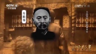 Eng Sub Eng Sub Eng Sub 太谷传奇——镖师保平安  【国宝档案  20160422】