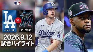 【タッカー５打点の大暴れ】ドジャース８連勝を目指す☝️｜ドジャースvsマーリンズ 試合ハイライト（2026年9月12日)