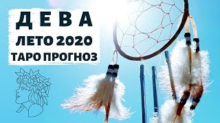 ДЕВА ♍ ЛЕТО 2020 ☀️: ВАС ЖДЕТ ЗАХВАТЫВАЮЩЕЕ ЛЕТО! ТАРО ПРОГНОЗ на ИЮНЬ, ИЮЛЬ, АВГУСТ 2020.