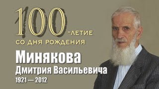 Верные Господу не умирают. Памяти Д. В. Минякова