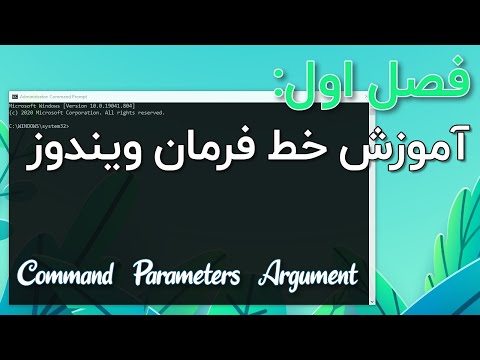 آشنایی با خط فرمان ویندوز و دستورات آن