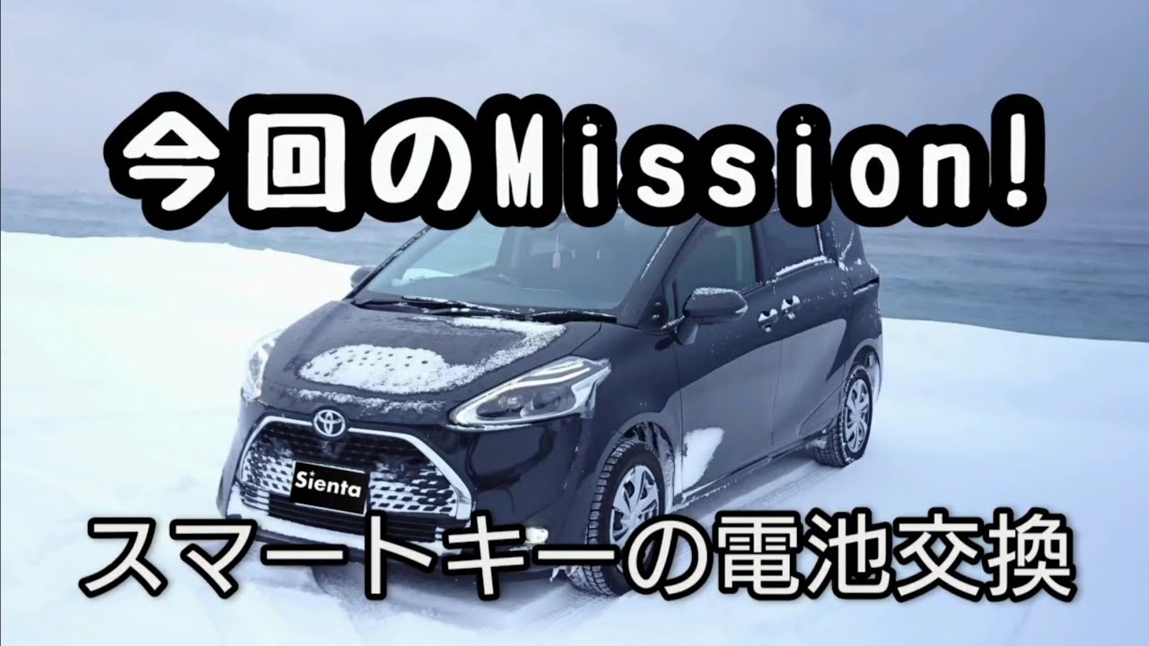 シエンタ スマートキーの電池交換方法 Youtube シエンタ スマートキーの電池交換方法 Youtube
