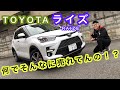 [TOYOTA RAIZE] 販売台数1位か知らんけど…