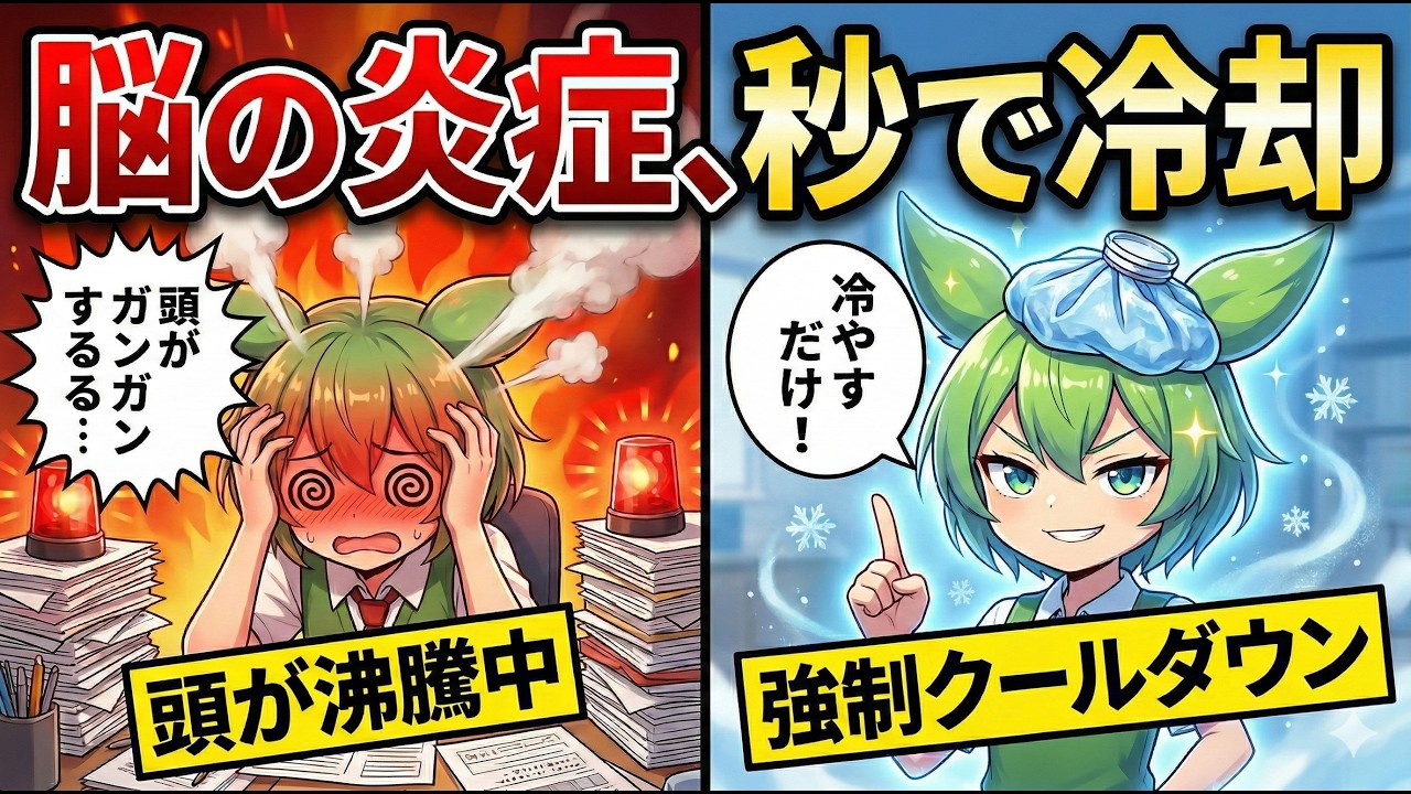 【脳科学】休み明けの「仕事行きたくない」は甘えではありません。脳の炎症を物理的に消す『強制冷却法』【ずんだもん＆ゆっくり解説】