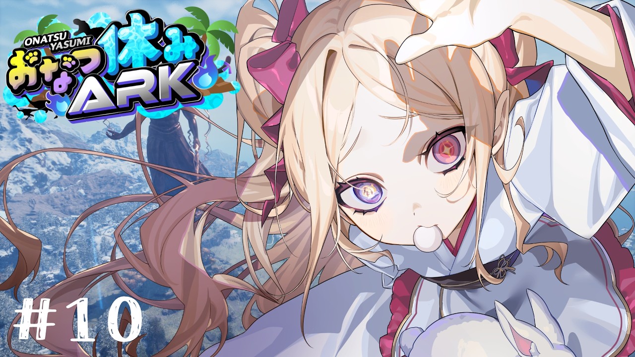 【 #おなつ休みark 】ボスと戦いたい 10日目🔰【姫崎クト / のなめぷろだくしょん】