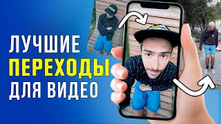 ТОП-5 Крутых Переходов для Видео 🔥 ИХ СМОЖЕТ ПОВТОРИТЬ КАЖДЫЙ! - Уроки Видеомонтажа для Начинающих