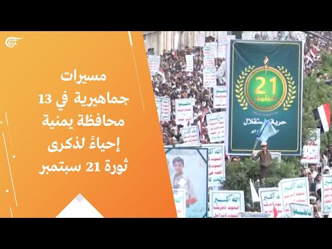 مسيرات جماهيرية في 13 محافظة يمنية إحياء لذكرى ثورة 21 سبتمبر 