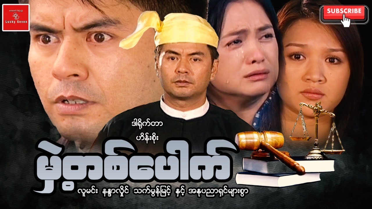 မှဲ့တစ်ပေါက် Myanmar Movies လူမင်း နန္ဒာလှိုင် သက်မွန်မြင့် အိမ်ထောင်ရေး ဖောက်ပြန်ဇာတ်ကား