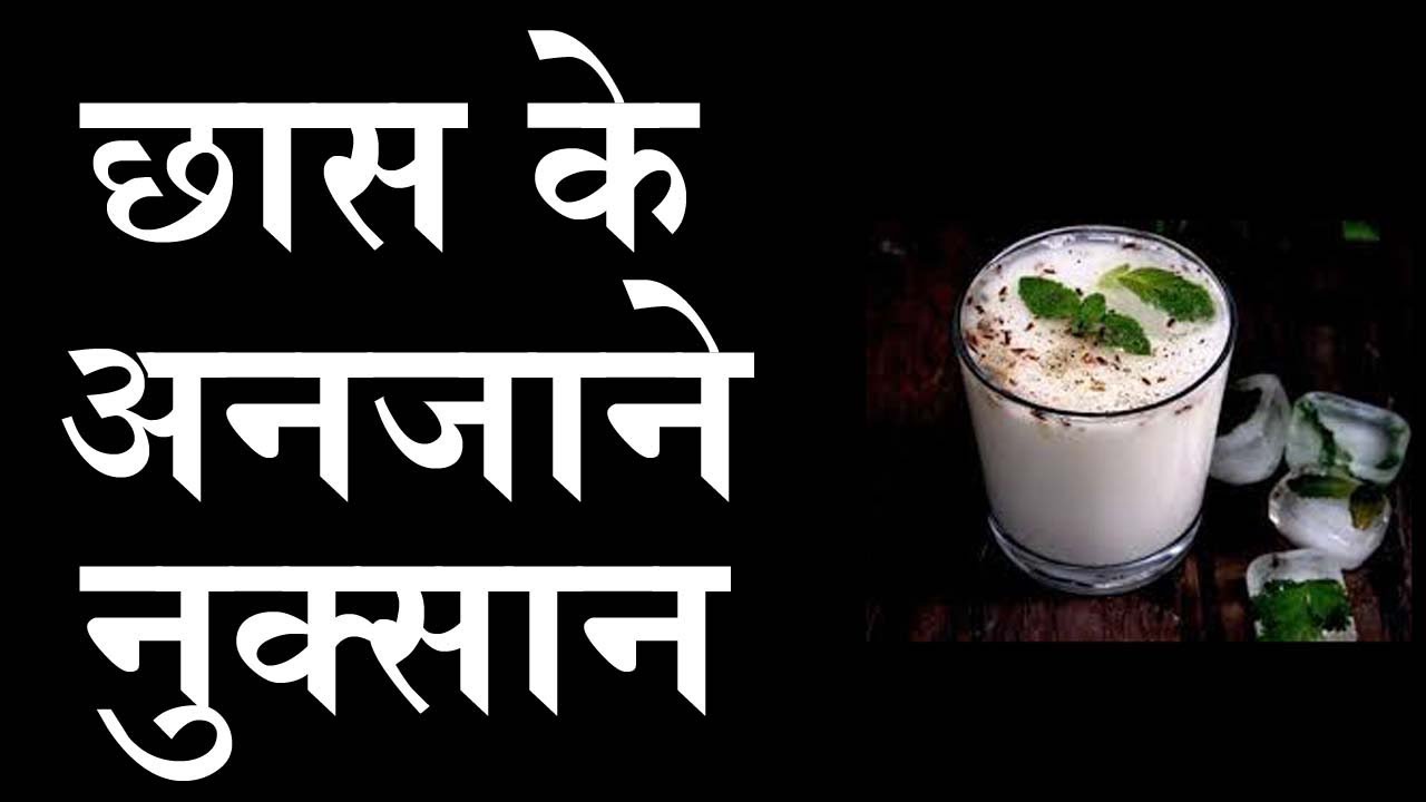 छाछ(BUTTERMILK)के अनजाने नुक्सान सुनकर चौंक जायेंगे, chaas, laasi ke