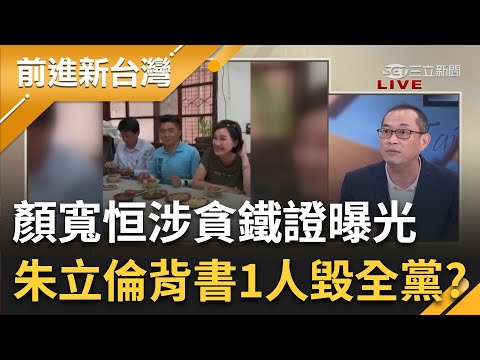 顏寬恒"鐵證曝光"媽祖能救? 檢方早掌握"涉貪"關鍵證據? 朱立倫背書+全黨力挺 顏寬恒涉貪滾雪球 瑪莎拉蒂化身核彈炸向國民黨? ｜王偊菁 主持｜【前進新台灣 PART1】20230428｜三立新聞台