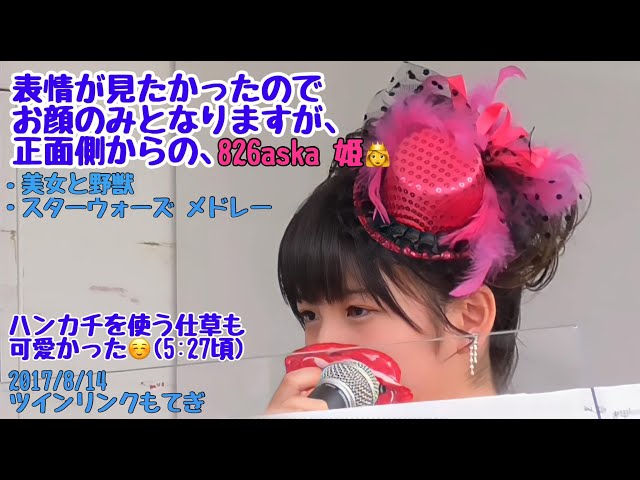 6 Aska 表情が見たかったので 敢て正面側より 美女と野獣とスターウォーズ メドレー 当然お顔のみとなります 途中 ハンカチを使う仕草が カワイイ Youtube