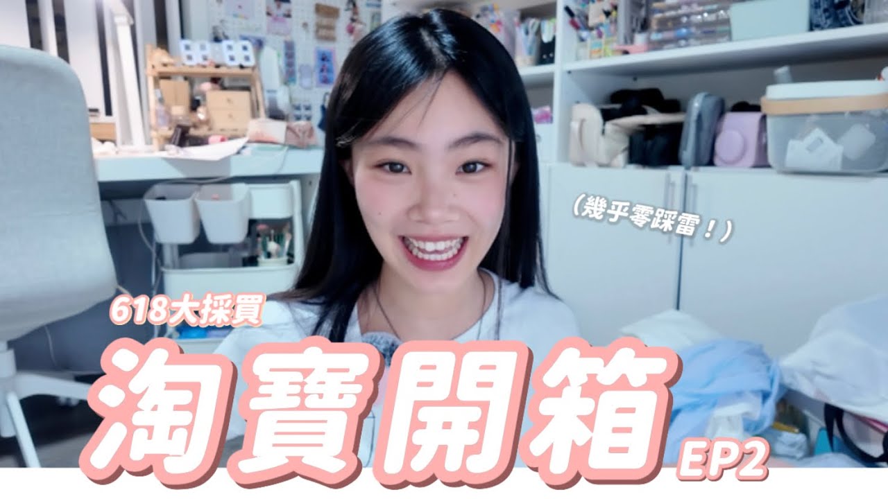 【淘寶開箱EP2🍑📦】🛍️女高中生的618開箱日記｜失心瘋淘寶開箱💸｜幾乎0踩雷🤩｜喵Miya