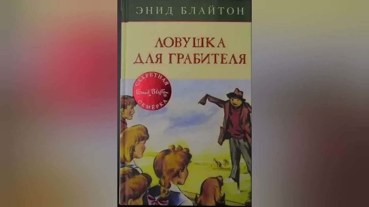 12 и 7 читать. Аудиокнига ЛОВУШКА для арна ана сакру.