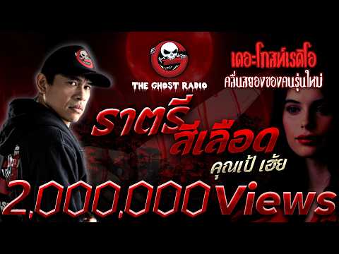 Bloody Night • Khun Pae Hey | December 12, 2021 | THE GHOST RADIO