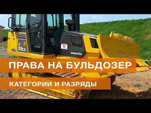 Водительские права на бульдозер