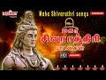 Shivarathri Padalgal | Lord Shiva Songs | Sivan Songs | Tamil Bakthi Padalgal
