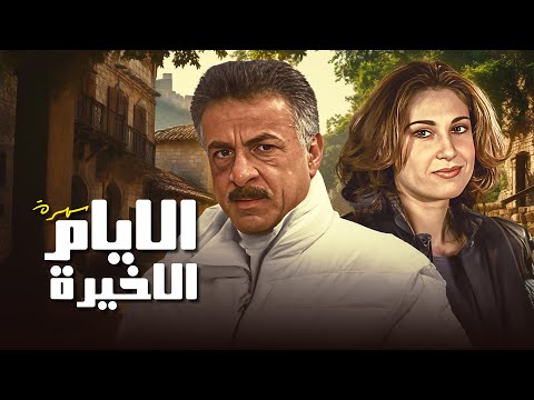 السهرة التلفزيونية النادرة " الأيام الاخيرة " كاملة حصريا
