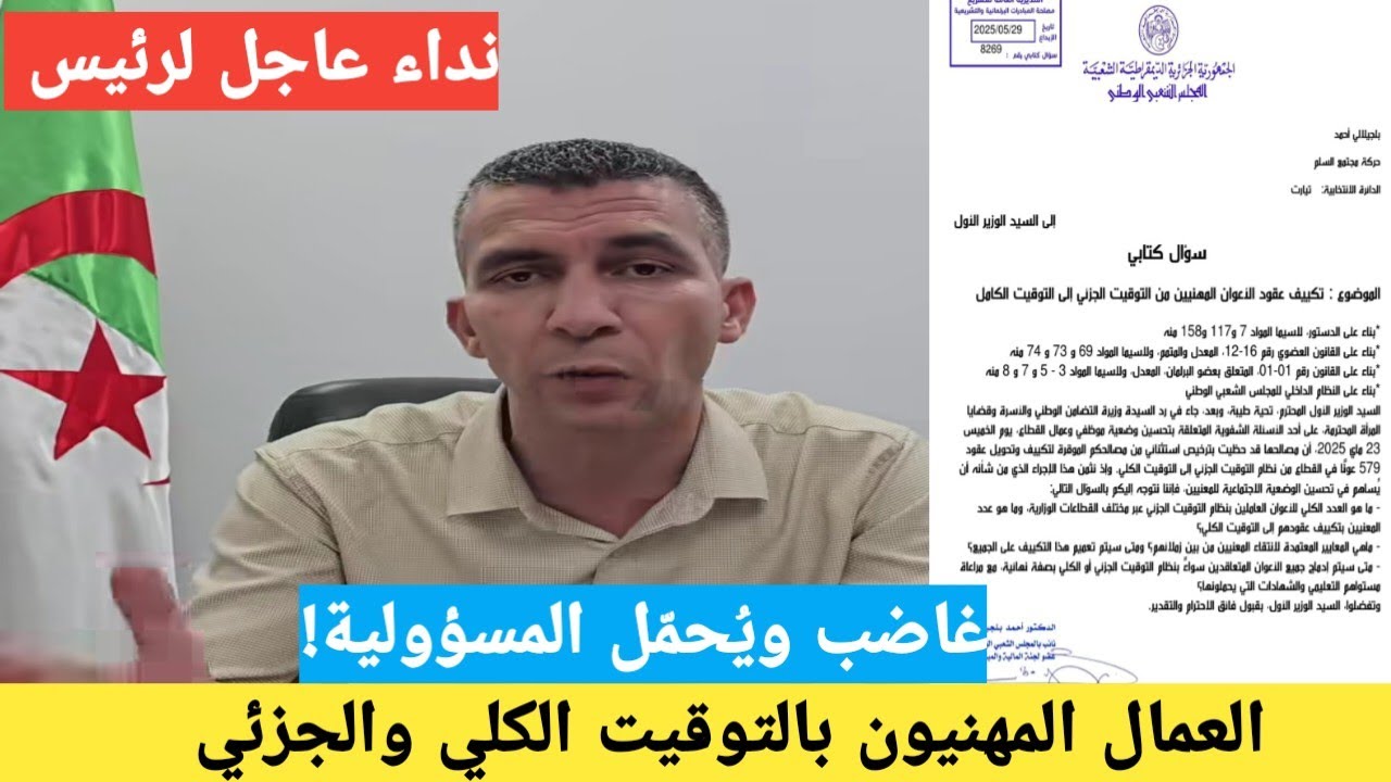 نائب بلجلالي احمد غاضب:رد مبهـم من الوزير الأول! والعمال المهنيون مازالوا مهمشين.. نداء للرئيس تبون!