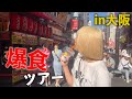 【食べ歩き】大阪で爆食したら美味しすぎた