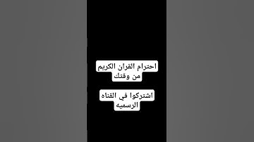 احترام القران الكريم من وقتك