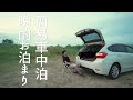 簡易車中泊をグレードアップして晩酌お泊まり