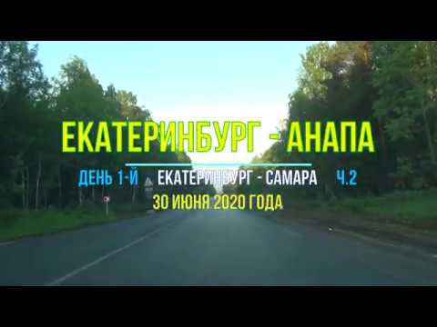 Екатеринбург анапа на машине