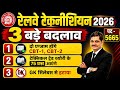 🚨 RRB Technician 2026 में 3 बड़े बदलाव | अब होंगे दो पेपर | GK OUT? | 75 Technical Trade Questions