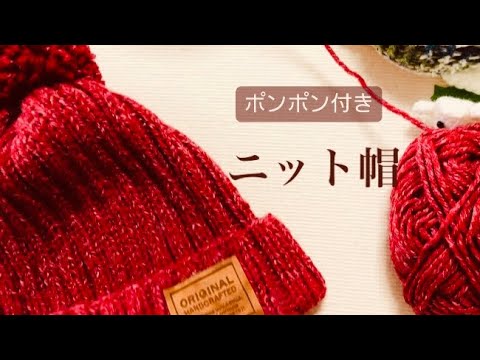 3玉】ポンポン付きニット帽☆フリーサイズ・輪ばり - YouTube