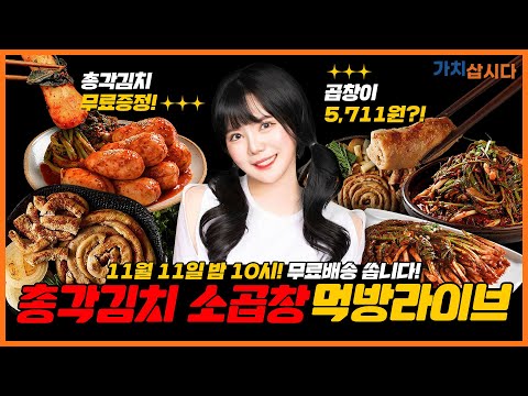 파김치 소곱창 <strong>소막창</strong> 소대창 먹방 LIVE🔥
