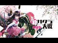 新サクラ大戦 体験版