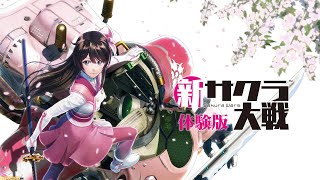 新サクラ大戦 体験版