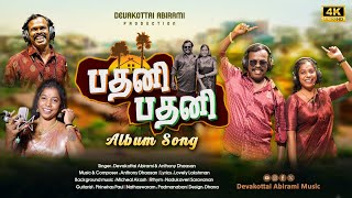 Pathani Pathani - Anthony Daasan, Devakottai Abirami Devakottai Abirami Music