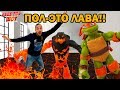 Папа РОБ УПАЛ В ЛАВУ! Приложение HOT LAVA и ЧЕРЕПАШКИ-НИНДЗЯ! 13+