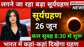 20 जून 2026, अमावस्या के दिन सबसे बड़ा सूर्यग्रहण😱, 20 june 2026, भारत में कहां कहां दिखेगा