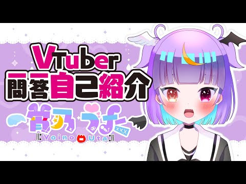 【自己紹介】Vtuber一問一答自己紹介【宵乃うた/新人Vtuber】