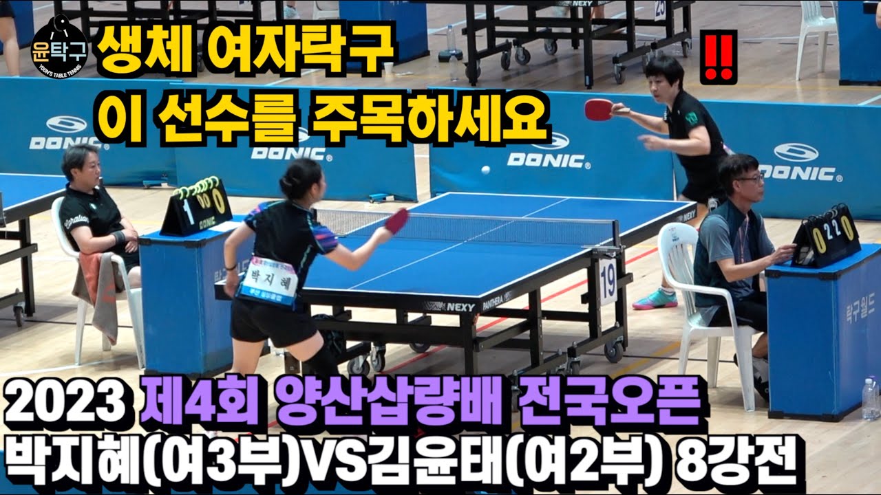 생체 여자탁구계의 쑨잉샤 재질? - 박지혜(여3부) VS. 김윤태(여2부) 제4회 양산삽량배 전국오픈 탁구대회 개인 8강전 하이라이트