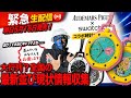【緊急】APxSwatch並び応援 暴動回避! 情報本部 ここから並ぶか参考に!情報収集雑談LIVE#swatch #audemarspiguet