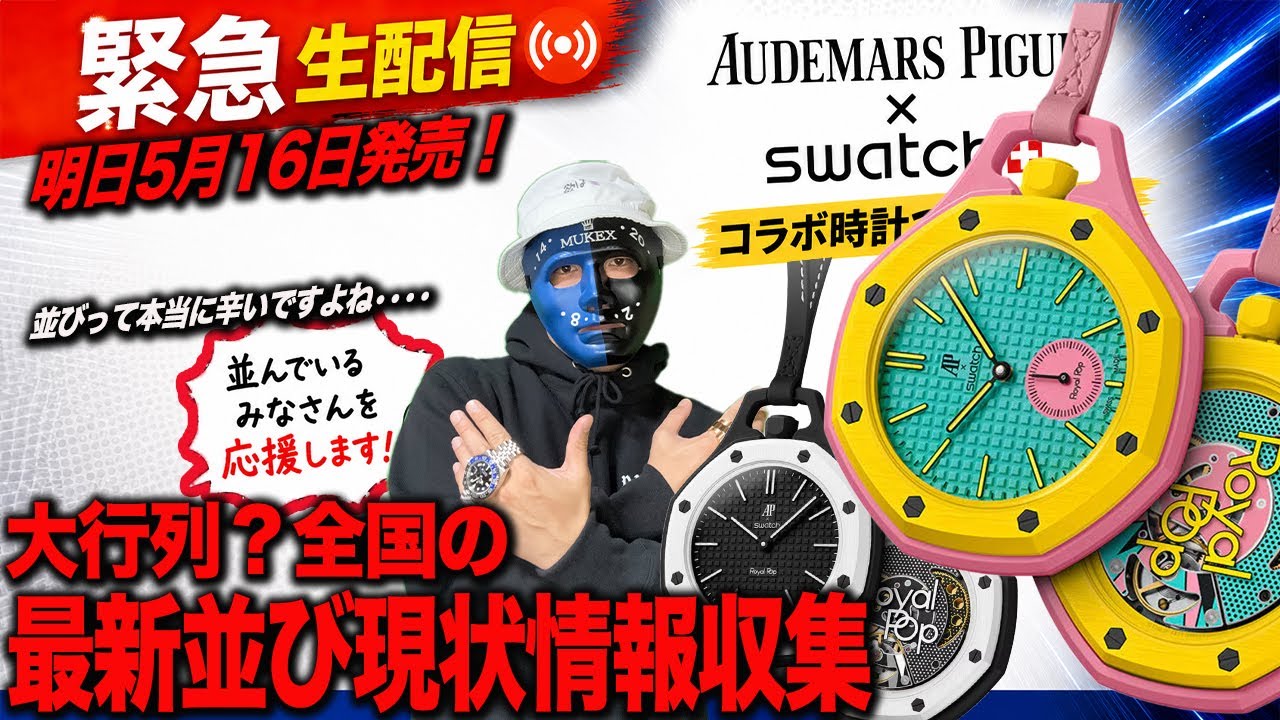 【緊急】APxSwatch並び応援 暴動回避! 情報本部 ここから並ぶか参考に!情報収集雑談LIVE#swatch #audemarspiguet