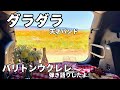 【弾き語りしたよ】ダラダラ/天才バンド