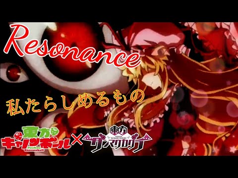 【東方キャノンボール×東方ダンマクカグラPV】Resonance ～私たらしめるもの