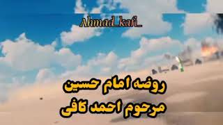 روضه امام حسین با صدای مرحوم کافی