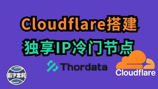还在找冷门节点?带你使用Cloudfalre免费节点 + 住宅代理IP搭建冷门节点|thordata高性能稳定住宅代理