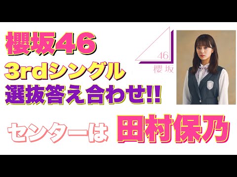 櫻坂46 3rdシングル流れ弾 選抜メンバーフォーメーションガチ予想！答え合わせ センターは2期生田村保乃 1期生渡邉理佐もセンター 欅坂46 乃木坂46 日向坂46