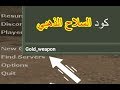 هكر الكونتر سترايك 2019 | عن طريق كتابة اكواد وشفرات | CS 1.6 Codes & Tricks