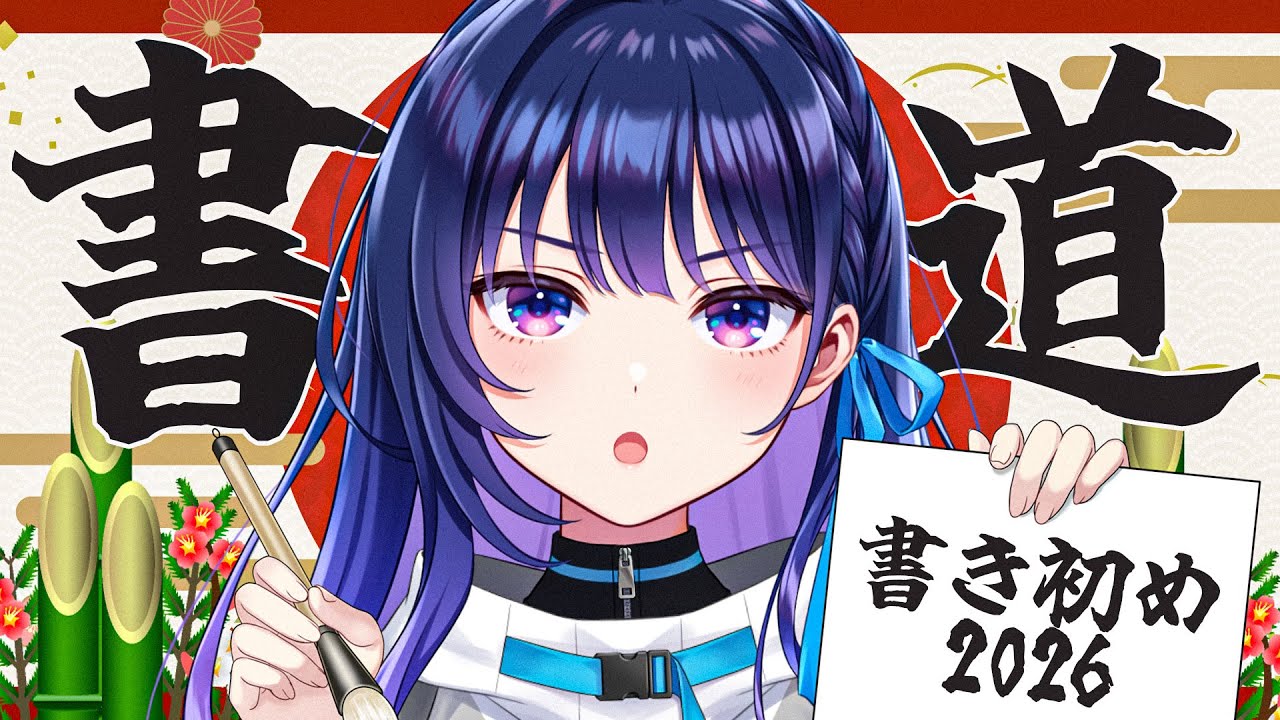 【あけおめ】書き初め大会2026！抱負をしたためる。【