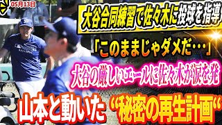 🔴🔴🔴【LIVE13日】「このままじゃダメだ…」大谷の厳しい言葉に佐々木が涙を流した理由が明らかに！ロバーツ監督も緊急会見「マイナー落ちは時期尚早」！その裏で大谷・山本・佐々木が極秘トレーニング！？