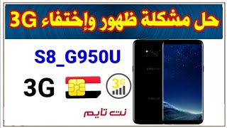 حل مشكله ظهور واختفاء الثري جي 3G S8_G950U يمن موبايل